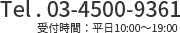Tel.03-4500-9361 / 受付時間：平日10:00～19:00